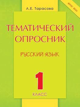 Tematicheskij Oprosnik Po Russkomu Yazyku. 1 Klass Fgos