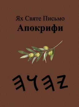 Hardcover Ях Святе Письмо Апокрифи [Ukrainian] Book