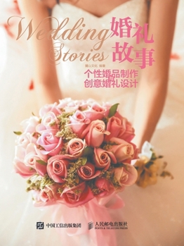 Paperback 婚礼故事 个性婚品制作与创意婚礼设计 [Chinese] Book