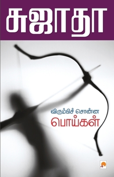 Paperback Virumbi Sonna Poigal / விரும்பிச் சொன்ன பொய [Tamil] Book
