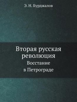 Paperback &#1042;&#1090;&#1086;&#1088;&#1072;&#1103; &#1088;&#1091;&#1089;&#1089;&#1082;&#1072;&#1103; &#1088;&#1077;&#1074;&#1086;&#1083;&#1102;&#1094;&#1080;& [Russian] Book