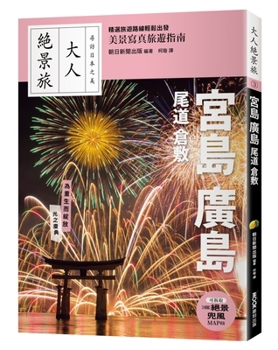 Paperback Miyajima, Hiroshima, Onomichi, Kurashiki [Chinese] Book