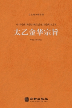 太乙金华宗旨 The Secret Of The Golden Flower: A Chinese Book Of Life