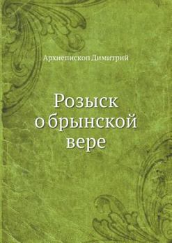 Paperback Розыск о брынской вере [Russian] Book