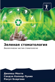 Зеленая стоматология