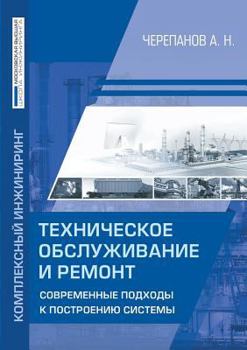 Paperback Maintenance and repair. Modern approaches to system building [Russian] Book