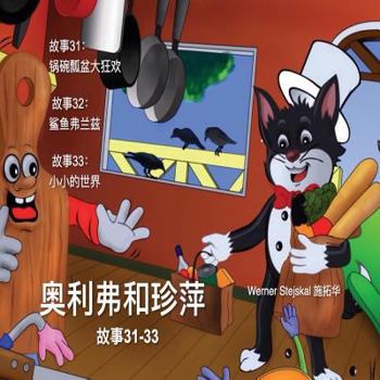 Paperback Oliver and Jumpy, Stories 31-33 Chinese: Picture book bedtime stories for children. [Chinese] Book