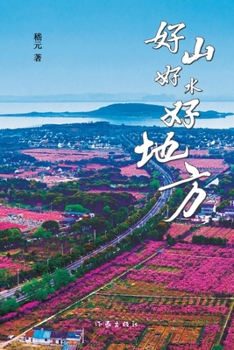 Paperback Good mountains, good water, and a good place/好山好水好地方 [Chinese] Book