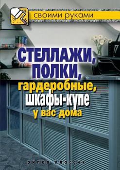 Paperback Racks, shelves, wardrobes, closets in your home [Russian] Book