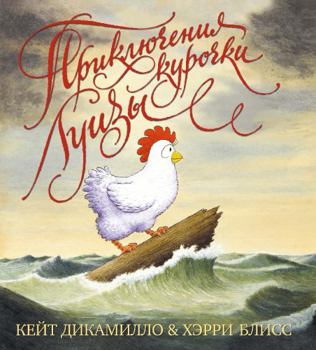 Hardcover Priklyucheniya kurochki Luizy [Russian] Book