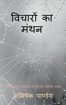 Paperback Vicharon Ka Manthan / &#2357;&#2367;&#2330;&#2366;&#2352;&#2379;&#2306; &#2325;&#2366; &#2350;&#2306;&#2341;&#2344;: &#2360;&#2366;&#2350;&#2366;&#233 [Hindi] Book