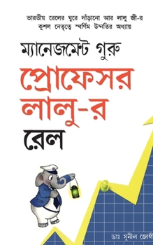 Management Guru Laloos Rail (Bengali Edition)