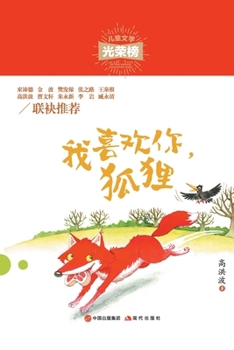 Paperback 我喜欢你，狐狸 [Chinese] Book