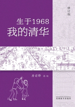 Paperback 生于1968-我的清华 [Chinese] Book