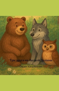 Три друга из Лесной Долин