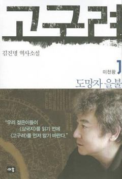 도망자 을불 (고구려, #1) - Book #1 of the 고구려