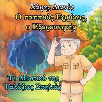 Paperback Grandpa Henry, the Explorer: The Secret of the Light Blue Cave (Greek Edition) [Greek] Book