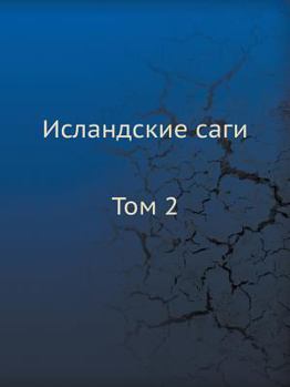 Paperback Исландские саги: Том 2 [Russian] Book