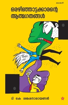 Paperback Orazhinjattakkarante athmagadhangal [Malayalam] Book