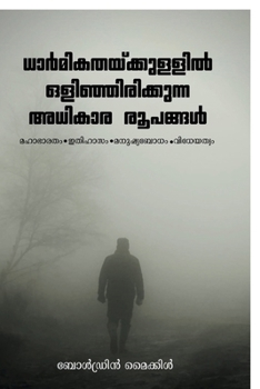 Dharmikathaykkullil Olinjirikkunna Adhikara Roopangal: Mahabharatham, Ithihazam, Manushya Bo-dham, Vidheyathwam. (Malayalam Edition)