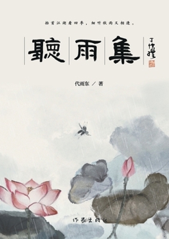 Paperback 听雨集 Listening To Rain [Chinese] Book