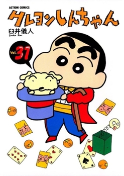 クレヨンしんちゃん 31 - Book #31 of the Crayon Shinchan