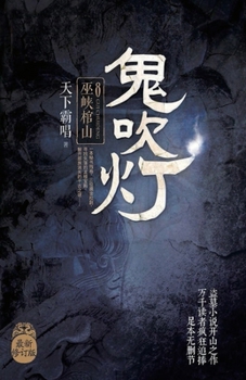 《鬼吹灯II之四巫峡棺山》 - Book #9 of the 鬼吹燈