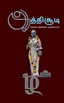 Paperback Aathisoodi / &#2950;&#2980;&#3021;&#2980;&#3007;&#2970;&#3010;&#2975;&#3007; [Tamil] Book