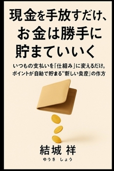 Paperback 現金を手放すだけで、お金は勝手に貯まӖ [Japanese] Book