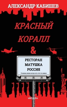 Paperback Red Coral & Restaurant "Mother Russia" [Russian] Book