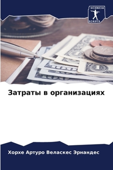 Paperback Затраты в организациях [Russian] Book