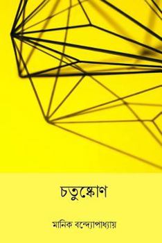 Paperback Chatushkone ( Bengali Edition ) [Bengali] Book