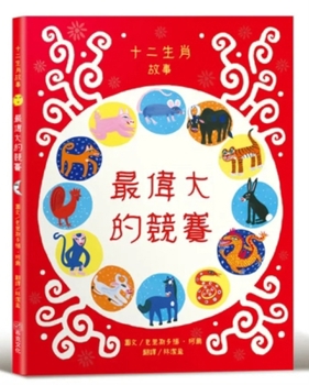 The Great Race: The Story of the Chinese Zodiac (Chinese Edition)