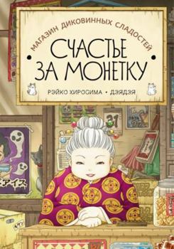 Hardcover Magazin dikovinnykh sladostej "Schaste za monetku" [Russian] Book