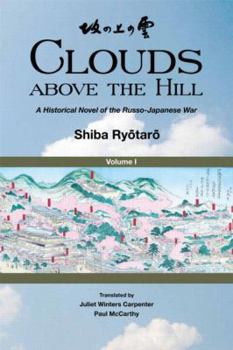 Clouds Above the Hill: A Historical Novel of the Russo-Japanese War, Volume 1 - Book #1 of the 坂の上の雲