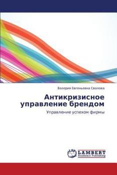 Paperback Antikrizisnoe Upravlenie Brendom [Russian] Book