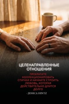 Paperback Целенаправленные отнош&# [Russian] Book