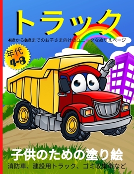 Paperback トラックのぬりえ（4～8歳児向け: 消防車、&# [Japanese] Book