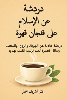 Paperback دردشة عن الإسلام على فنجا [Arabic] Book