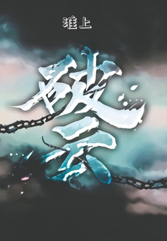 破云 1 - Book #1 of the 破云