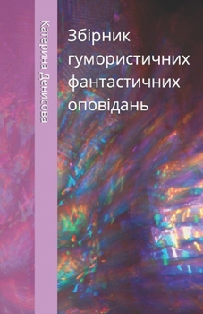 Paperback Збірник гумористичних ф& [Ukrainian] Book