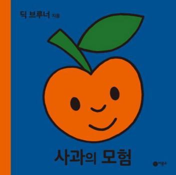 Hardcover Apple adventure (Korean Edition) [Korean] Book