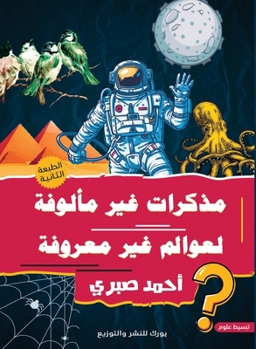 Paperback مذكرات غير معروفة لعوالم [Arabic] Book