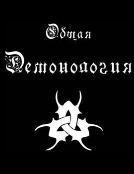 Paperback Общая и Практическая Дем [Russian] Book