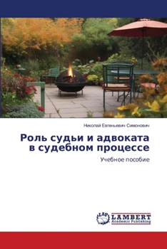 Paperback Роль судьи и адвоката в сm [Russian] Book