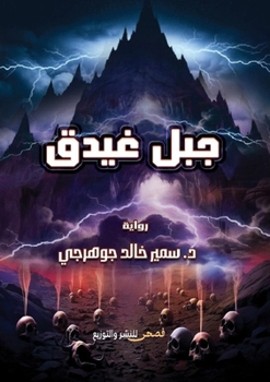 Paperback جبل غيدق [Arabic] Book