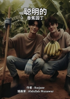Paperback 聪明的 香蕉园丁 [Chinese] Book