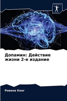 Допамин: Действие жизни 2-е издание