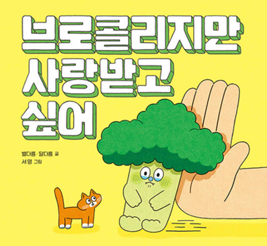 Hardcover Broccoli Needs Love [Korean] Book