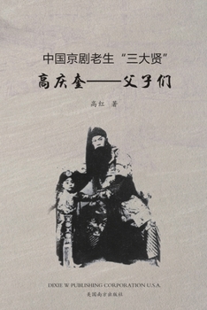 Paperback 高庆奎--父子们 [Chinese] Book
